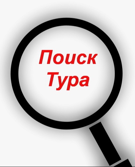 Лупа с надписью поиск тура, поиск тура.